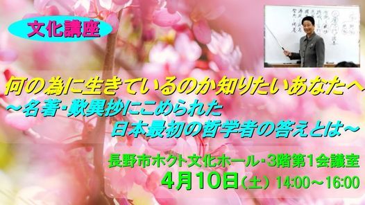 長野市開催 何の為に生きているのか知りたいあなたへ 名著 歎異抄にこめられた日本最初の哲学者の答えとは ホクト文化ホール Nagano 10 April 21