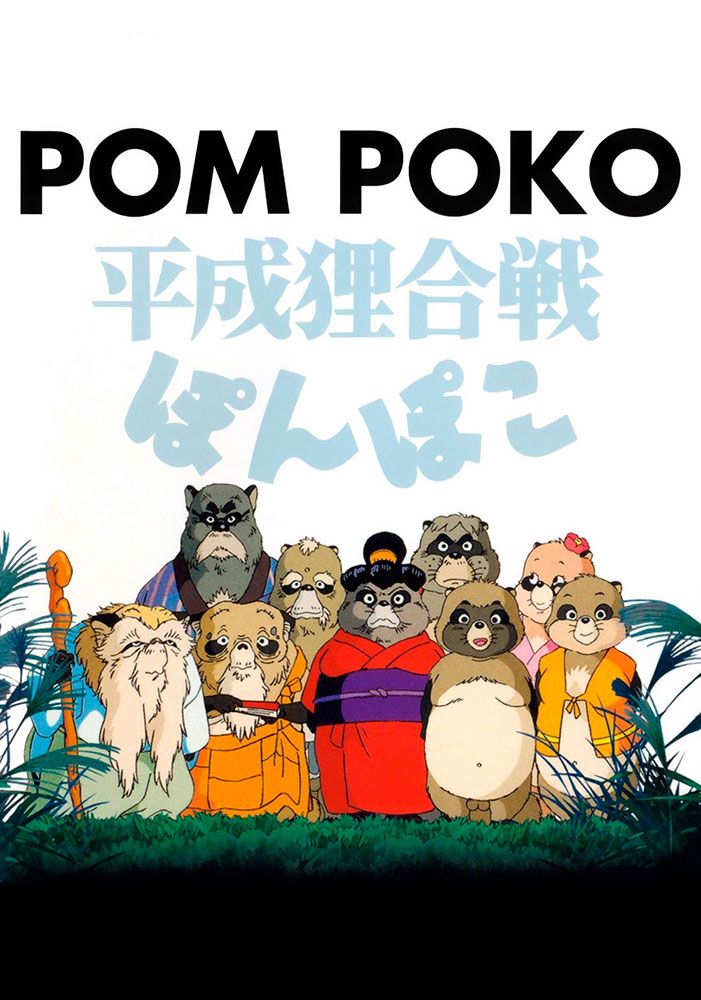 Pom Poko 30th Anniversary - Studio Ghibli Fest 2024