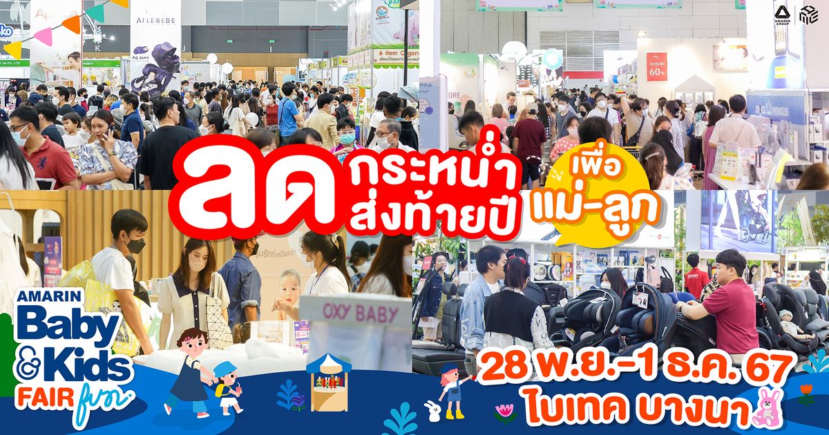 Amarin Baby & Kids Fair FUN