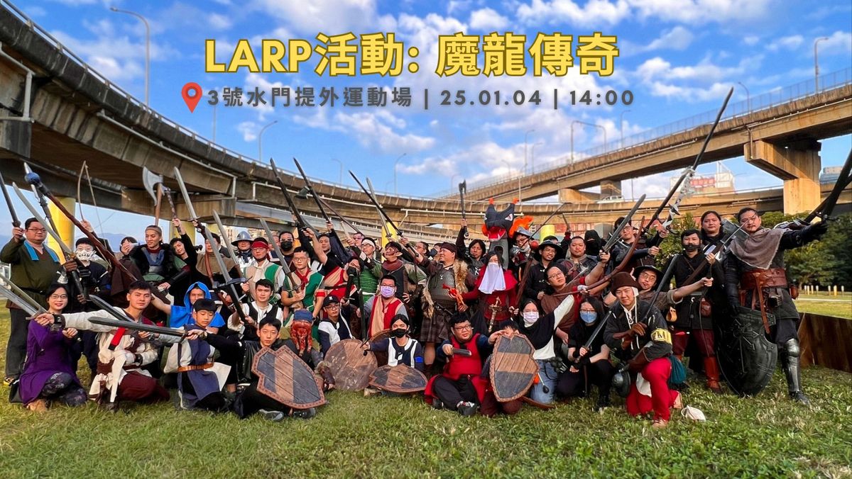 2025\u7b2c\u4e00\u5834! LARP\u6d3b\u52d5\u3010\u9b54\u9f8d\u50b3\u5947\u3011