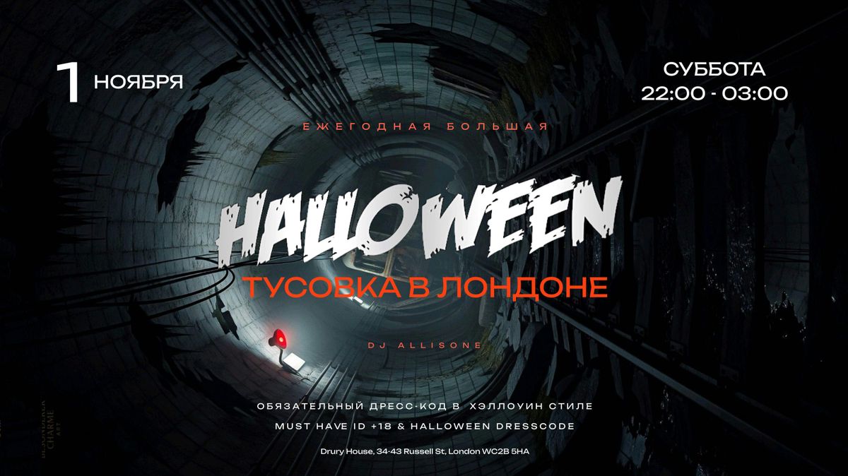 \u0411\u041e\u041b\u042c\u0428\u0410\u042f HALLOWEEN  \u0422\u0423\u0421\u041e\u0412\u041a\u0410 \u0412 \u041b\u041e\u041d\u0414\u041e\u041d\u0415 -  AMANO