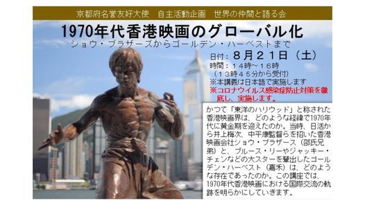 世界の仲間と語る会 1970年代香港映画のグローバル化 Kyoto Prefectural International Center 京都府国際 センター 21 August 21 世界の仲間と語る会 1970年代香港映画のグローバル化 Kyoto Prefectural International Center 京都府国際 センター 21 August 21