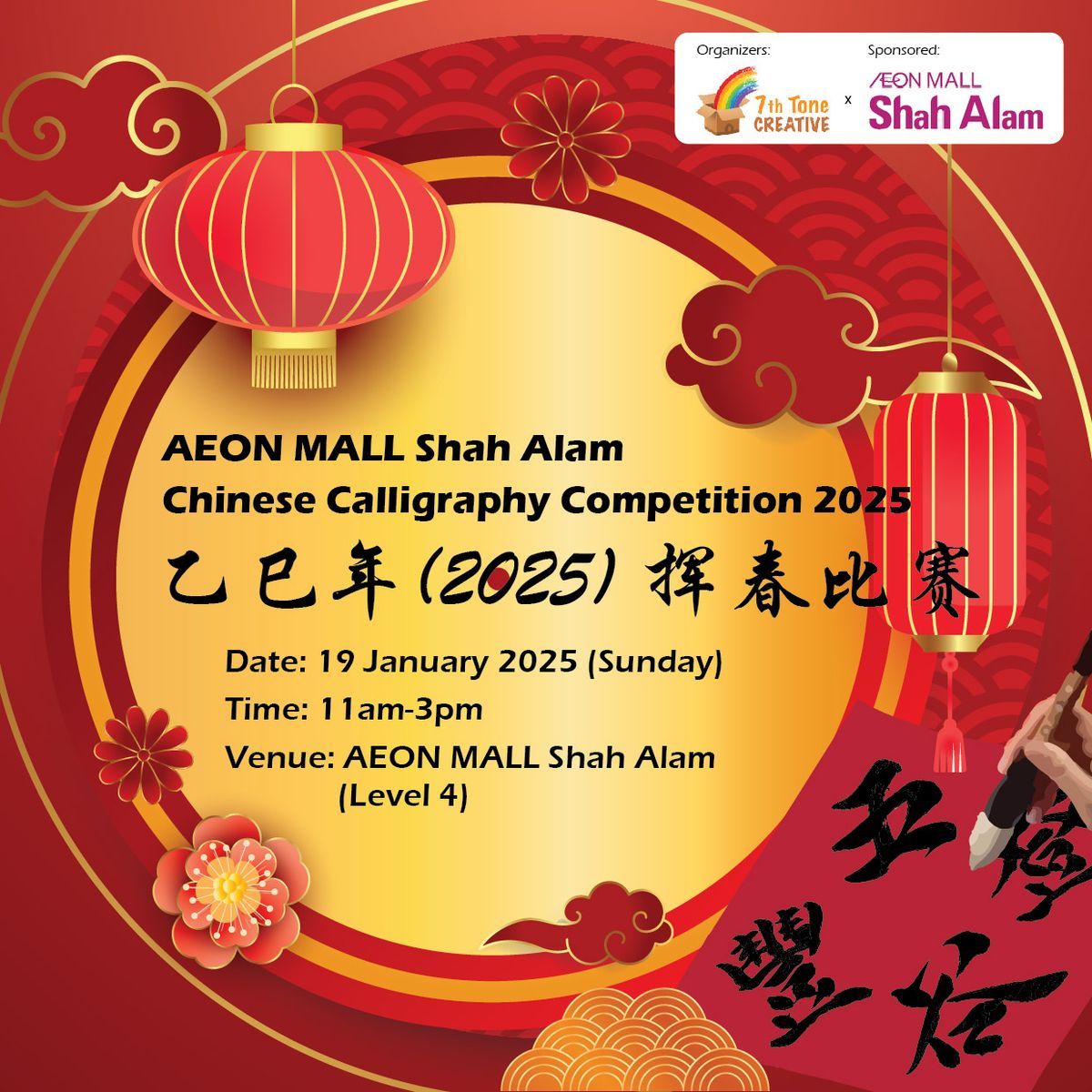 AEON MALL Shah Alam Chinese Calligraphy Competition 2025 | AEON MALL \u838e\u4e9a\u5357\u6325\u6625\u6bd4\u8d5b 2025