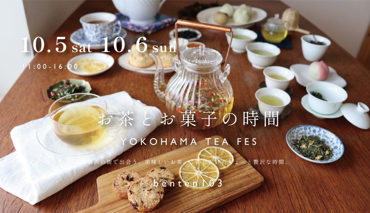 \u304a\u8336\u3068\u304a\u83d3\u5b50\u306e\u6642\u9593\u3000YOKOHAMA TEA FES\u300024.10.5sat 10.6sun