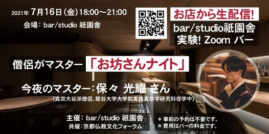 僧侶がマスター お坊さんナイト 保々光耀 21年7月16日 Bar Studio 祇園舎 旧 祇園坊主バー Kyoto 16 July 21