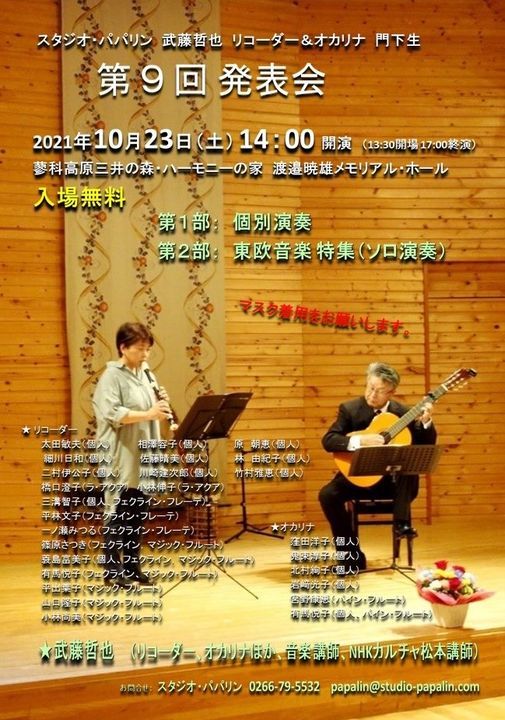 スタジオ パパリン 第9回 発表会 Pin蓼科三井の森 ハーモニーの家 渡邉暁雄メモリアルホール Shiojiri 23 October 21 スタジオ パパリン 第9回 発表会 Pin蓼科三井の森 ハーモニーの家 渡邉暁雄メモリアルホール Shiojiri 23 October 21