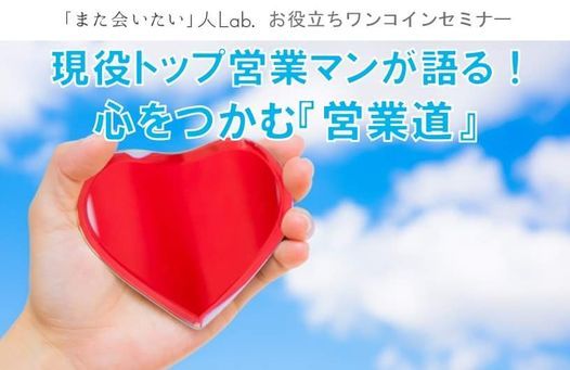 6 23 水 現役トップ営業マンが語る 心をつかむ 営業道 Pinまた会いたい人lab Suttsu 23 June 2021