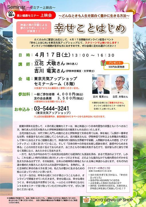 美と健康セミナー 上映会 4月17日 土 開催のオンライン配信 美と健康セミナー 講師 吉川竜実さん 立花大敬さん トータルヘルスデザイン東京元気アップショップ Tokyo 17 April 21 美と健康セミナー 上映会 4月17日 土 開催のオンライン配信 美と健康セミナー 講師 吉川竜実さん 立花大敬さん トータルヘルスデザイン東京元気アップショップ Tokyo 17 April 21