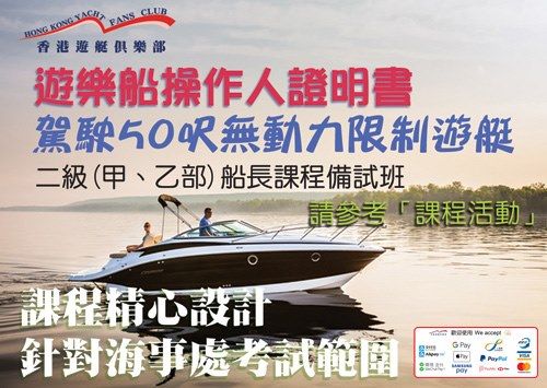 海事處遊樂船執照備試班 香港遊艇俱樂部 Kwun Tong 6 July 2021