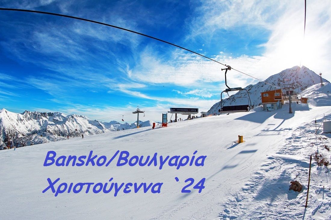 Bansko\/\u0392\u03bf\u03c5\u03bb\u03b3\u03b1\u03c1\u03af\u03b1 \u03a7\u03c1\u03b9\u03c3\u03c4\u03bf\u03cd\u03b3\u03b5\u03bd\u03bd\u03b1 `24.