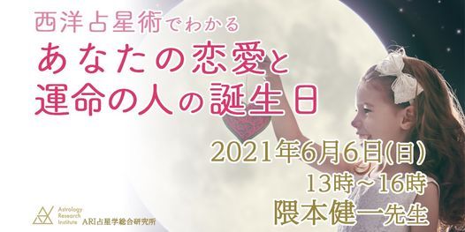 募集中 初心者ok 6 6 西洋占星術でわかる あなたの恋愛と運命の人の誕生日 通学 ライブ配信 占星学総合研究所 Astrology Research Institute Shinjuku 6 June 21