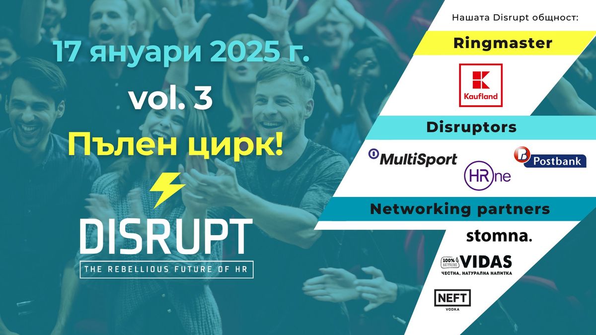 DisruptHR Sofia vol. 3 "\u041f\u044a\u043b\u0435\u043d \u0446\u0438\u0440\u043a!"