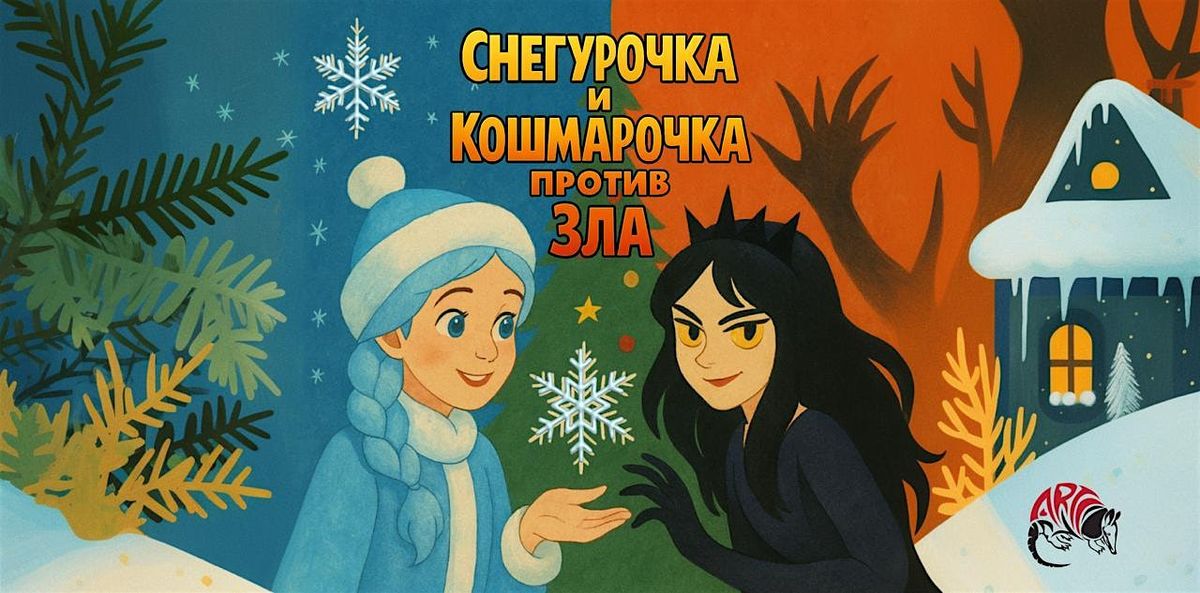 \u0421\u043d\u0435\u0433\u0443\u0440\u043e\u0447\u043a\u0430 \u0438 \u041a\u043e\u0448\u043c\u0430\u0440\u043e\u0447\u043a\u0430 \u043f\u0440\u043e\u0442\u0438\u0432 \u0417\u043b\u0430 (Dallas, Plano)