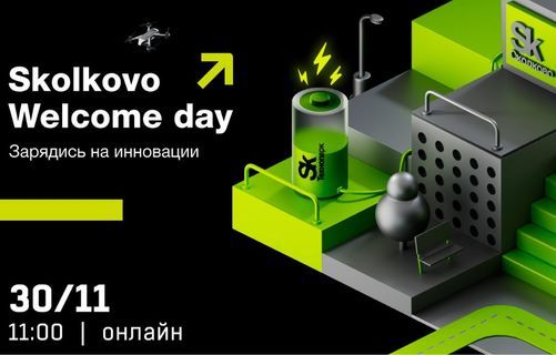 Skolkovo Welcome Day