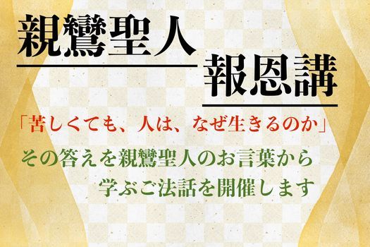 親鸞聖人報恩講 浄土真宗親鸞会 神奈川県 横浜会館 Yokohama 31 October 21