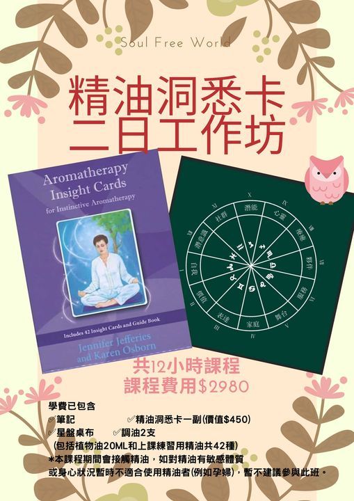 精油洞悉卡2天工作坊 香薰滋養與感受覺察 平衡情緒 Soul Free World Hong Kong 30 January 2021