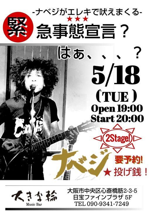 緊急決定 ナベジ投げ銭ワンマン 大きな輪 大きな輪 Osaka 18 May 21
