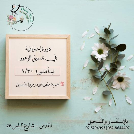 دورة تنسيق زهور شتاء 2021 rawan s florist shop school jerusalem 30 january 2021