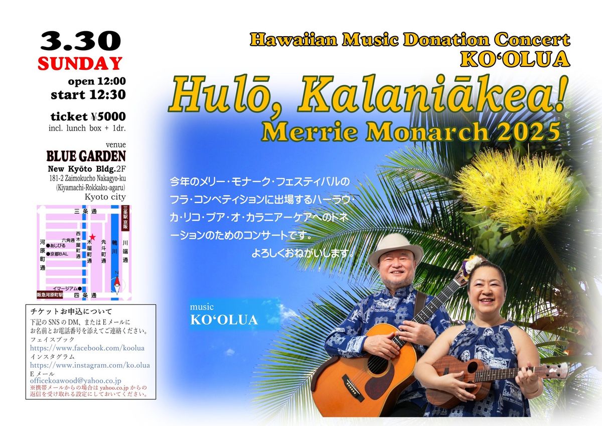 Hul\u014d, Kalani\u0101kea! 2025 \u3010Donation Concert \/ KO\u02bbOLUA\u3011\uff08\u4eac\u90fd\uff09