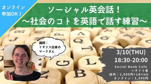 ソーシャル英会話 社会のコトを英語で話す練習 Social Book Cafe ハチドリ舎 Hiroshima 10 March 22