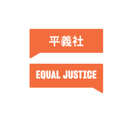 Equal Justice \u5e73\u7fa9\u793e