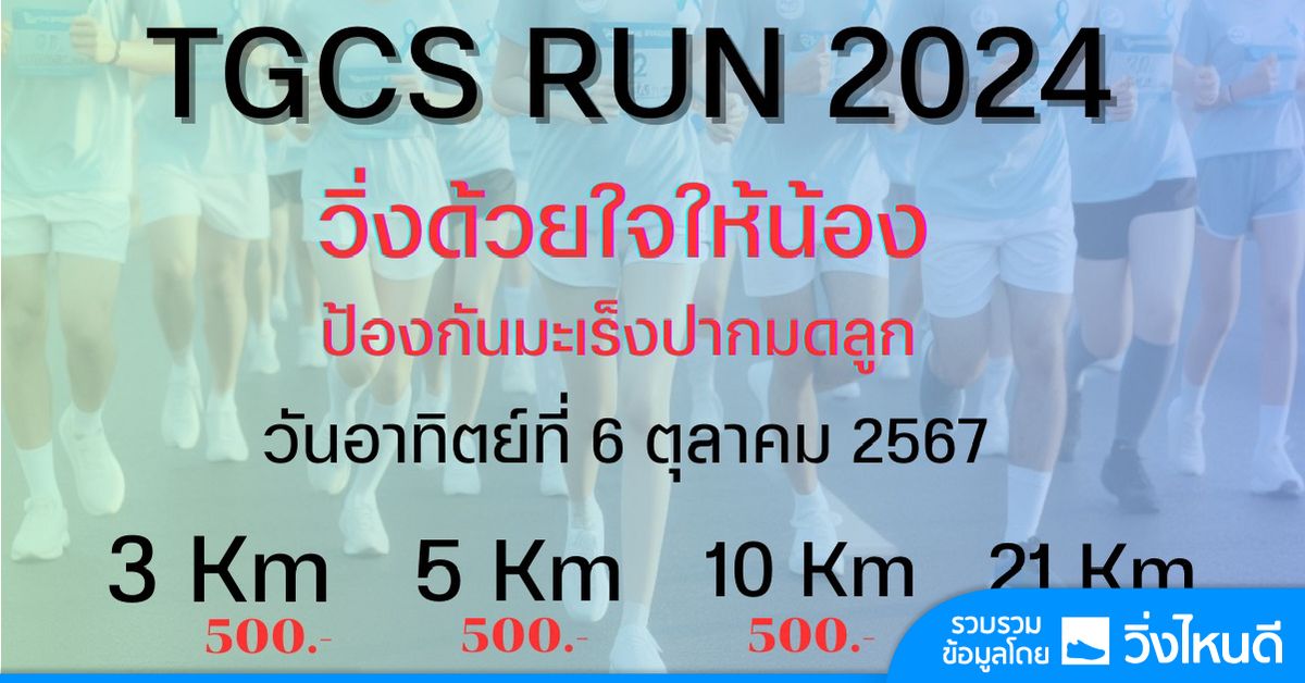 TGCS RUN 2024 \u0e27\u0e34\u0e48\u0e07\u0e14\u0e49\u0e27\u0e22\u0e43\u0e08\u0e43\u0e2b\u0e49\u0e19\u0e49\u0e2d\u0e07 \u0e1b\u0e49\u0e2d\u0e07\u0e01\u0e31\u0e19\u0e21\u0e30\u0e40\u0e23\u0e47\u0e07\u0e1b\u0e32\u0e01\u0e21\u0e14\u0e25\u0e39\u0e01 2567