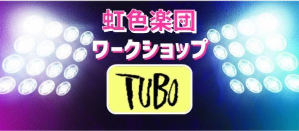 虹色楽団ロックコーラス バンドtuboワークショップ Live Bar Tubo Setagaya 5 June 2021