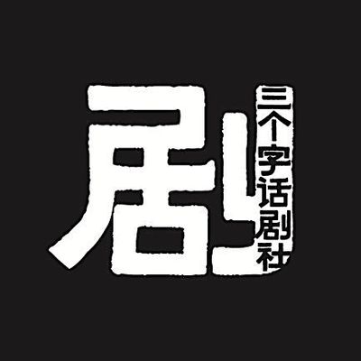 \u4e09\u4e2a\u5b57\u8bdd\u5267\u793e