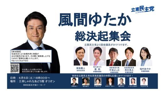 風間ゆたか総決起集会 Karte Anzeigen Minato 5 June 21