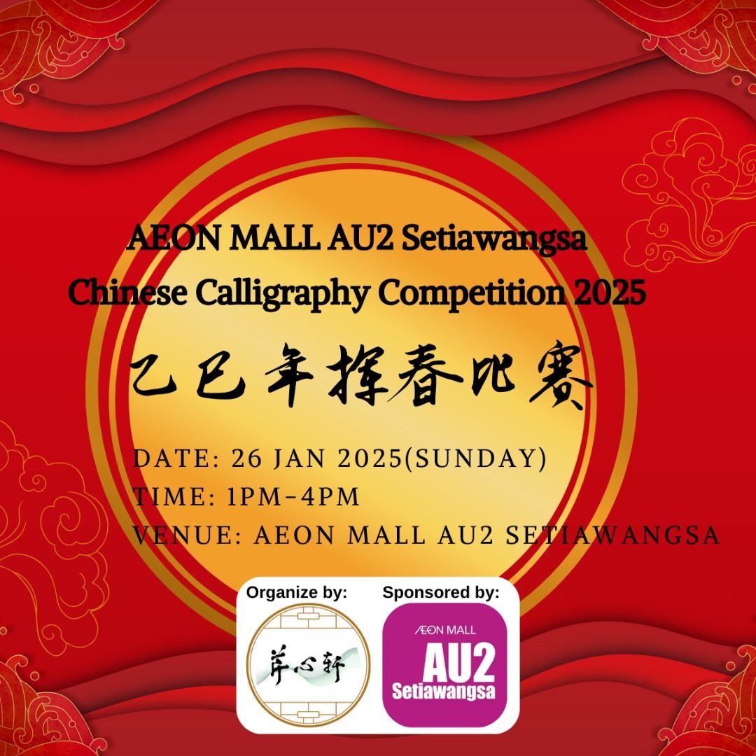 AEON MALL AU2 Setiawangsa Chinese Calligraphy Competition 2025 | AEON MALL AU2 \u6325\u6625\u6bd4\u8d5b 2025