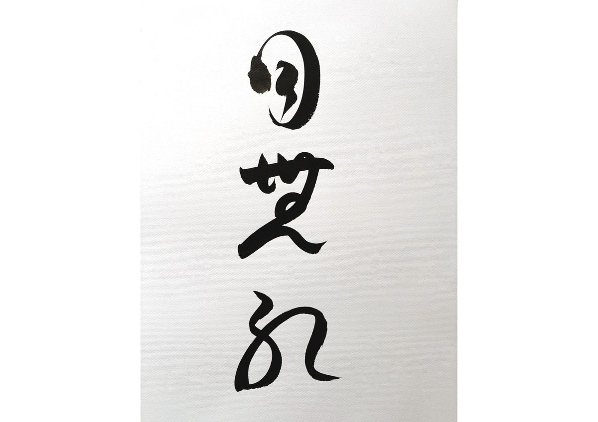  Calligraphy Exhibition & Japanese Arts Workshops  