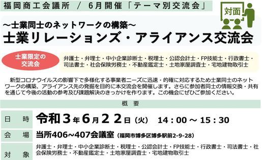 士業同士のネットワークの構築 士業リレーションズ アライアンス交流会 福岡商工会議所 Fukuoka Shi 22 June 21