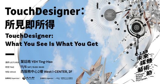 TouchDesigner：所見即所得（程度：初階）｜葉廷皓, 空總臺灣當代文化 