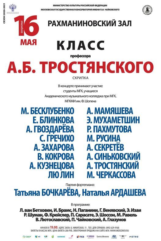 Программа московской консерватории. Рахманиновский зал Московской консерватории. Афиша Рахманиновского зала Московской консерватории. Рахманиновский зал Московской консерватории схема. Мателинене Виктория Анатольевна скрипка.