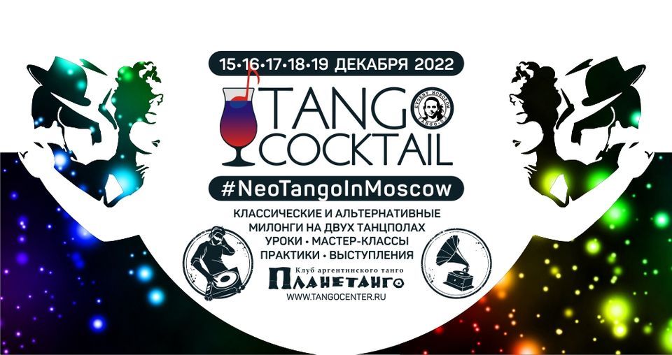 Tango Cocktail \u2739 NeoTango in Moscow 2022