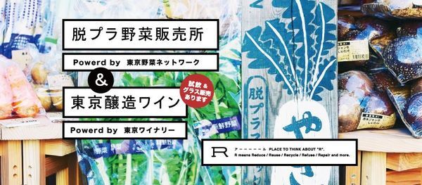 毎月第二水曜開催 脱プラ野菜 東京醸造ワイン直売所 Powerd By 東京野菜ネットワーク 東京ワイナリー R アーーーーール Shinjuku 21 April 21