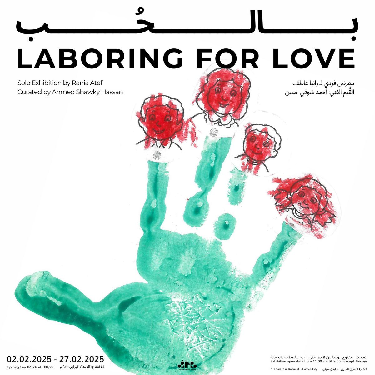 \u0628\u0627\u0644\u062d\u064f\u0628 - Laboring for Love - \u0645\u0639\u0631\u0636 \u0641\u0631\u062f\u064a \u0644\u0640 \u0631\u0627\u0646\u064a\u0627 \u0639\u0627\u0637\u0641 - Solo Exhibition by Rania Atef