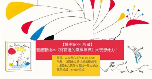 桃美館x小典藏 藝起聽繪本 柯爾達的鐵線世界 大玩想像力 桃園市立圖書館 兒童美術館 Taoyuan 24 April 21