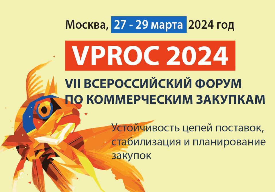 VPROC 2024 | VII \u0412\u0441\u0435\u0440\u043e\u0441\u0441\u0438\u0439\u0441\u043a\u0438\u0439 \u0444\u043e\u0440\u0443\u043c \u043f\u043e \u043a\u043e\u043c\u043c\u0435\u0440\u0447\u0435\u0441\u043a\u0438\u043c \u0437\u0430\u043a\u0443\u043f\u043a\u0430\u043c