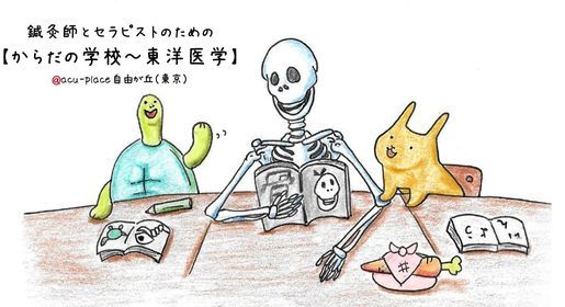 鍼灸師とセラピストのためのからだの学校 東洋医学の使い方 自由が丘 Acu Place マッサージ 鍼灸 整骨院 Yokohama 7 March 21