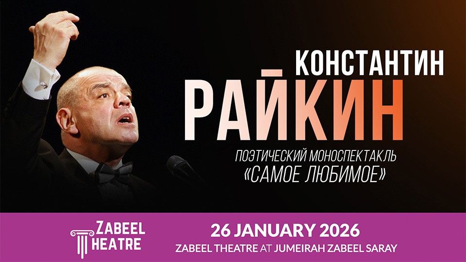 Konstantin Raikin \/ \u041a\u043e\u043d\u0441\u0442\u0430\u043d\u0442\u0438\u043d \u0420\u0430\u0439\u043a\u0438\u043d. \u041f\u043e\u044d\u0442\u0438\u0447\u0435\u0441\u043a\u0438\u0439 \u043c\u043e\u043d\u043e\u0441\u043f\u0435\u043a\u0442\u0430\u043a\u043b\u044c "\u0421\u0430\u043c\u043e\u0435 \u043b\u044e\u0431\u0438\u043c\u043e\u0435" at Zabeel Theatre in Dubai