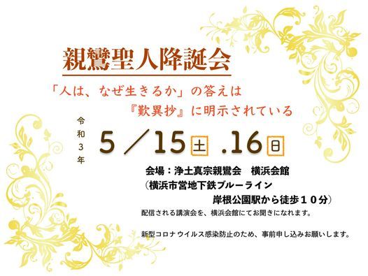 親鸞聖人降誕会 浄土真宗親鸞会 神奈川県 横浜会館 Yokohama 15 May To 16 May