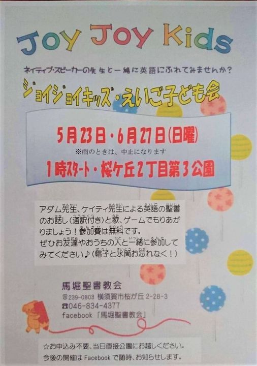 ジョイジョイキッズ英語こども会 馬堀聖書教会 Yokosuka 23 May 21