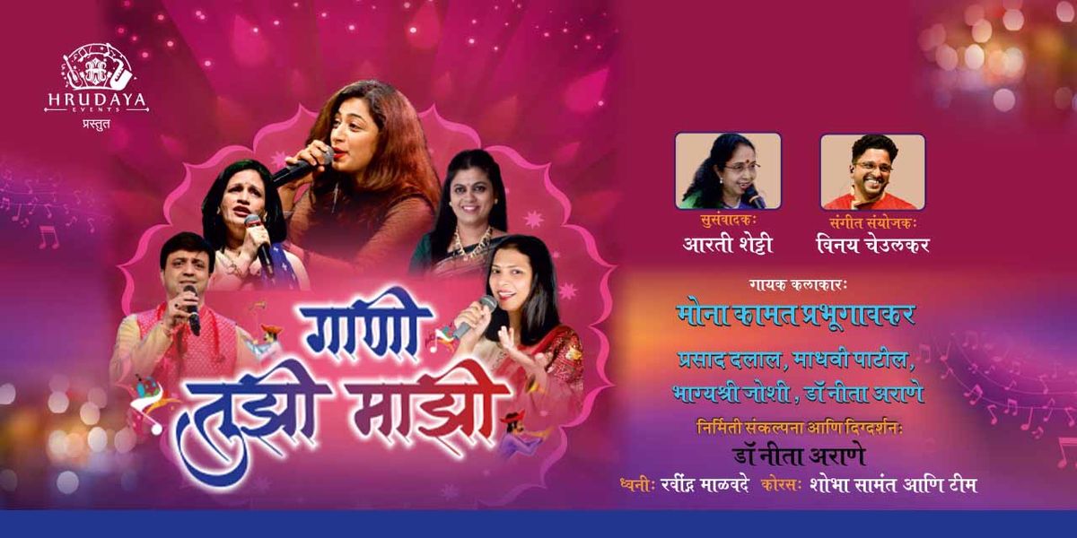 Gaani Tuzi Mazi (Popular Marathi Hit Songs)
