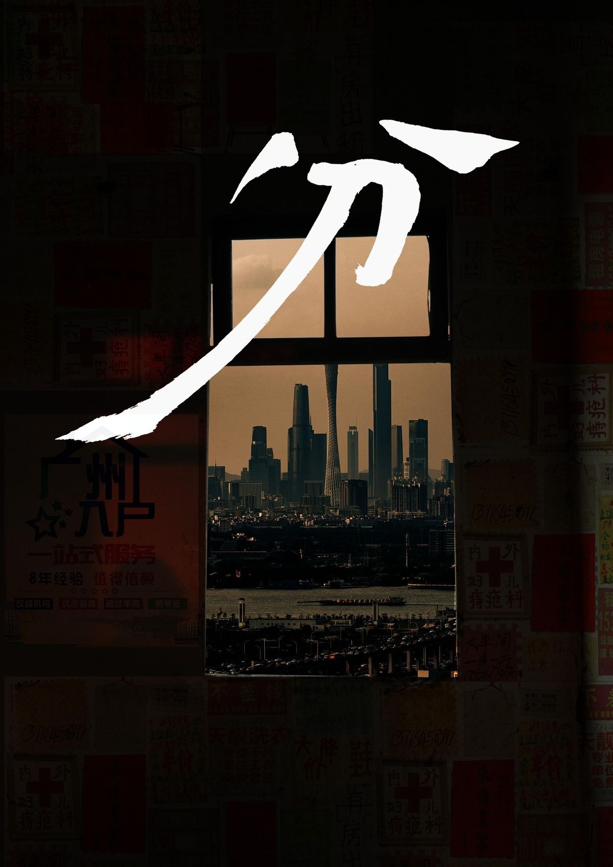 Talk\/Proiezione documentario Fen di Jiang Nengjie \u848b\u80fd\u6770\u7eaa\u5f55\u7247\u300a\u5206\u300b\u653e\u6620\u4ea4\u6d41\u4f1a