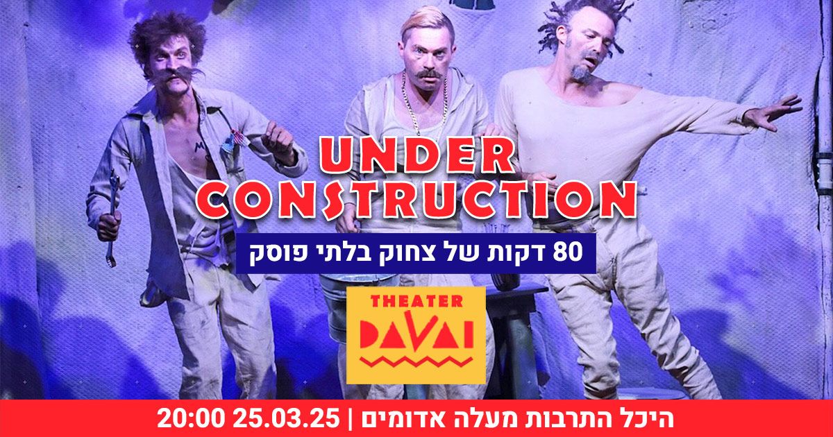 Under Construction \/ \u05ea\u05d9\u05d0\u05d8\u05e8\u05d5\u05df \u05d3\u05d5\u05d5\u05d0\u05d9