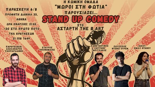 \u039f\u03b9 \u039c\u03c9\u03c1\u03bf\u03af \u03c3\u03c4\u03b7\u03bd \u03a6\u03c9\u03c4\u03b9\u03ac \u03b3\u03b9\u03b1 Stand up Comedy - \u0391\u03c3\u03c4\u03ac\u03c1\u03c4\u03b7 the b.art - \u0392\u03bf\u03c4\u03b1\u03bd\u03b9\u03ba\u03cc\u03c2