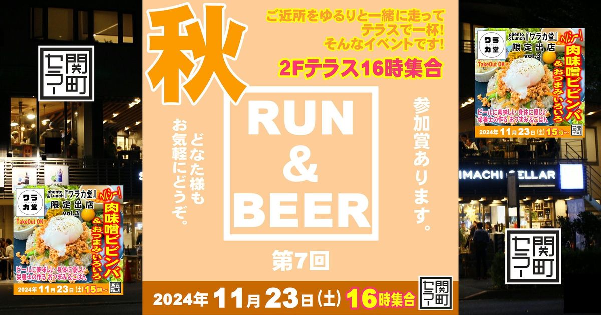 16\u6642\u96c6\u5408\u25a0\u30e9\u30f3\uff06\u30d3\u30a2  \u300e\ud83c\udfc3Run & Beer\ud83c\udf7b\u300f\ud83c\udf41\u79cbver.  \u7b2c7\u56de \u25a0\u30d5\u30fc\u30c9\uff1a\u30ef\u30e9\u30ab\u5802