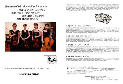 Quartette Ciel\u3000\u30af\u30a1\u30eb\u30c6\u30c3\u30c8\u30fb\u30b7\u30a8\u30eb\u300a\u30b7\u30ea\u30fc\u30ba\u3010\u5f26\u697d\u56db\u91cd\u594f\u306e\u9b45\u529b \u305d\u306e\u8c4a\u9952\u306a\u4e16\u754c\u3011\u7b2c\u3000\u56de\uff08\u901a\u7b97\u3000\u3000\u56de\uff09\u300b