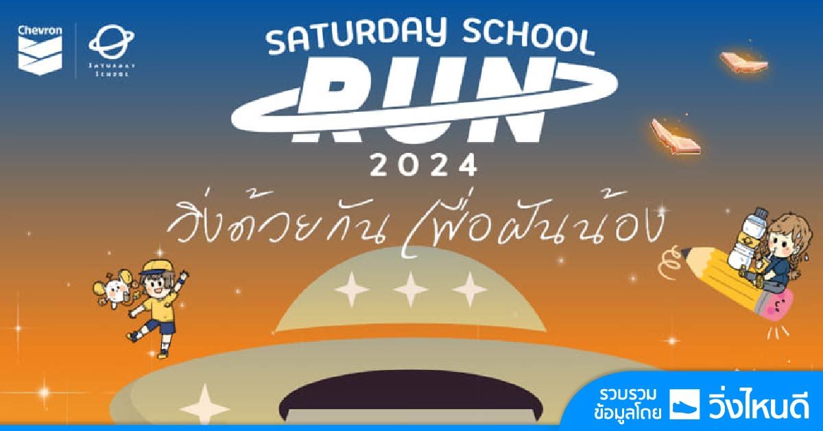 Saturday School Run 2024 \u0e27\u0e34\u0e48\u0e07\u0e14\u0e49\u0e27\u0e22\u0e01\u0e31\u0e19\u0e40\u0e1e\u0e37\u0e48\u0e2d\u0e1d\u0e31\u0e19\u0e19\u0e49\u0e2d\u0e07